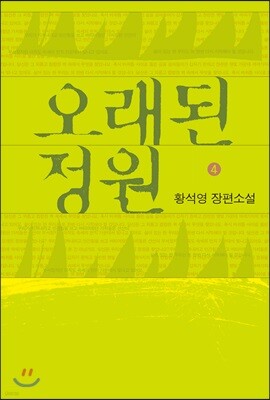 오래된 정원 4 (큰글자도서)