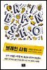 브레인 샤워