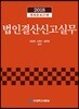 2018 법인결산신고실무