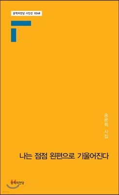 나는 점점 왼편으로 기울어진다