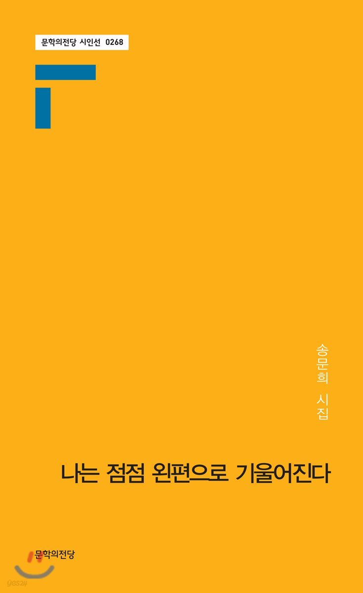 나는 점점 왼편으로 기울어진다