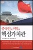 중국인의 미덕과 핵심가치관