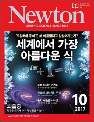 월간 뉴턴 Newton 2017년 10월호