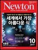 월간 뉴턴 Newton 2017년 10월호