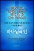 이제도 있고 전에도 있었고 장차 올 자 예수 그리스도 7  (성경편 제4권) 하나님의 인