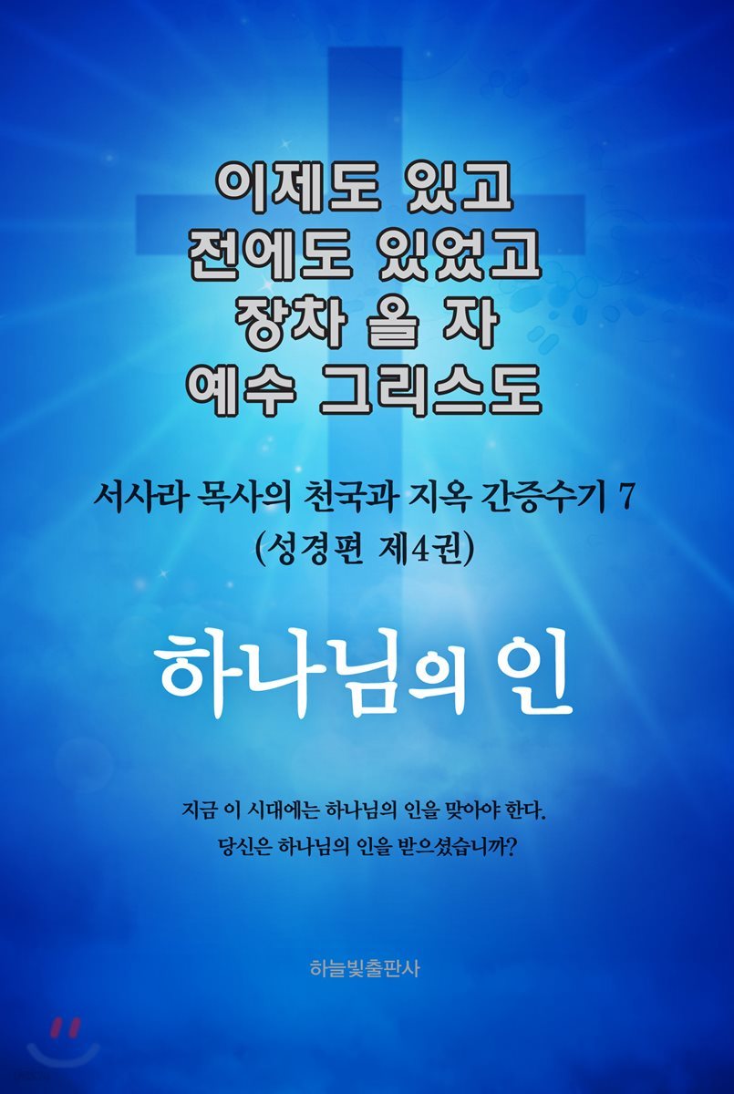 이제도 있고 전에도 있었고 장차 올 자 예수 그리스도 7  (성경편 제4권) 하나님의 인