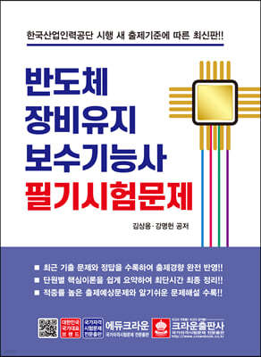 반도체장비유지보수 기능사 필기시험문제