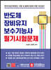반도체장비유지보수 기능사 필기시험문제
