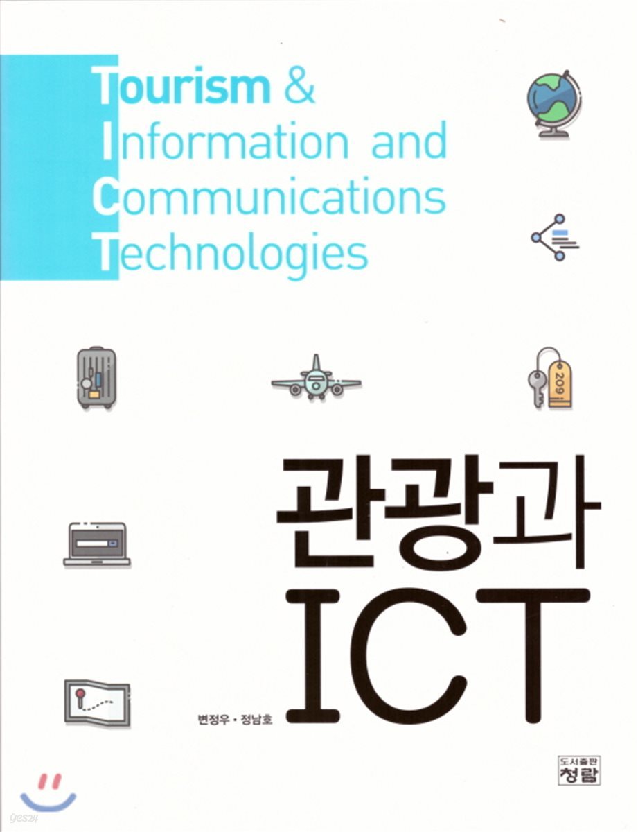 관광과 ICT