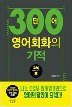 [대여] 300단어 영어회화의 기적
