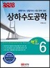 2018 상하수도공학