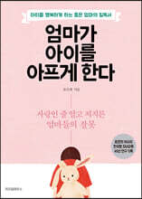 엄마가 아이를 아프게 한다