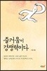 즐거움이 경쟁력이다