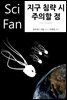 지구 침략 시 주의할 점 - SciFan 제75권