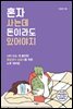 혼자 사는데 돈이라도 있어야지