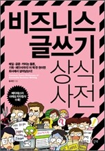비즈니스 글쓰기 상식사전