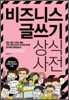 비즈니스 글쓰기 상식사전