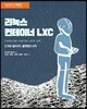 리눅스 컨테이너 LXC