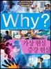 Why? 와이 가상 현실 증강 현실