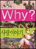 Why? 와이 사랑 이야기