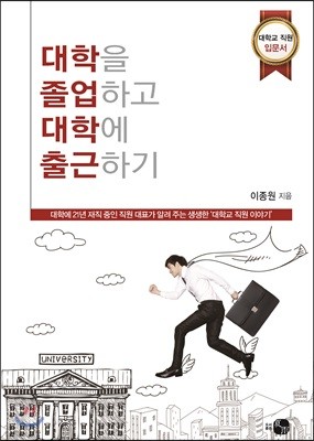 대학을 졸업하고 대학에 출근하기