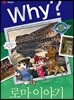Why? 와이 로마 이야기