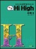 아름다운 샘 Hi High 고등 수학 2 (2021년용)