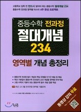 중등수학 전과정 절대개념 234