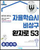 완자 고등 통합과학 (2021년용)