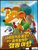 나이아가라 폭포로 떠난 짜릿짜릿한 캠핑 여행
