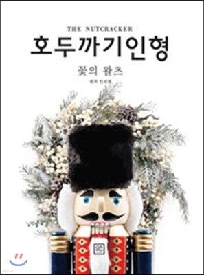 호두까기 인형 4