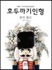 호두까기 인형 4