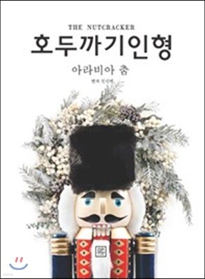 호두까기 인형 2