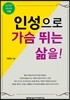 인성으로 가슴 뛰는 삶을!