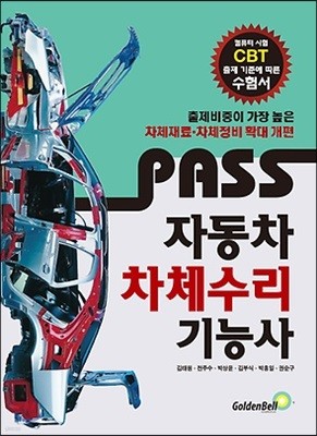 PASS 패스 자동차차체수리기능사 필기