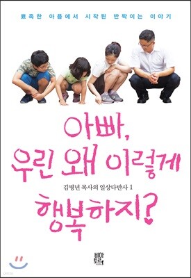 아빠, 우린 왜 이렇게 행복하지?