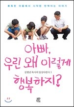 아빠, 우린 왜 이렇게 행복하지?