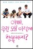 아빠, 우린 왜 이렇게 행복하지?
