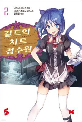 길드의 치트 접수원 02권
