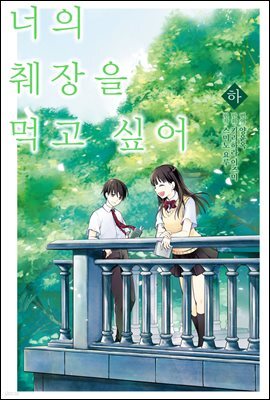 너의 췌장을 먹고 싶어 (코믹스) 하