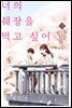 너의 췌장을 먹고 싶어 (코믹스) 상