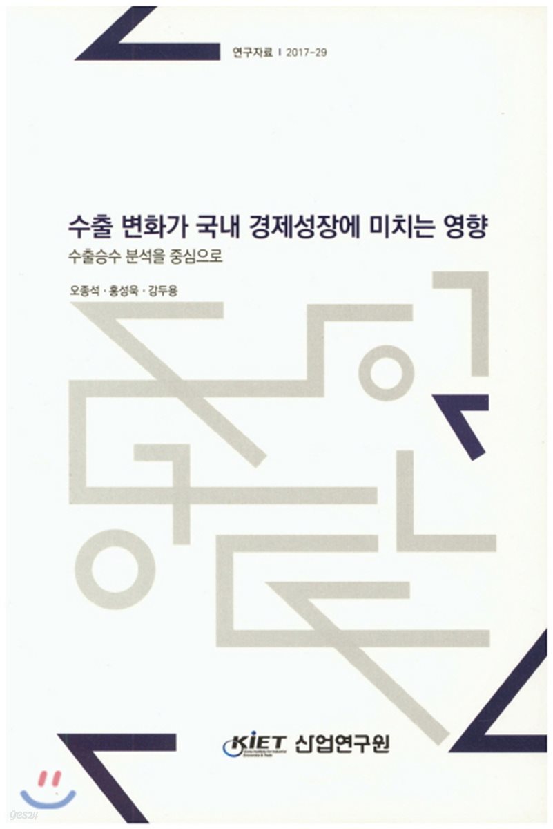 수출 변화가 국내 경제성장에 미치는 영향