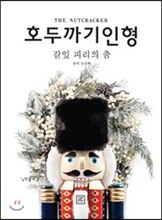 호두까기 인형 3