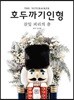 호두까기 인형 3