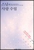 스님의 사랑 수업