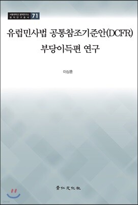 유럽민사법 공통참조기준안(DCFR) 부당이득편 연구