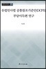 유럽민사법 공통참조기준안(DCFR) 부당이득편 연구