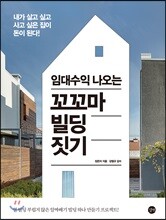 임대수익 나오는 꼬꼬마 빌딩 짓기