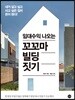 임대수익 나오는 꼬꼬마 빌딩 짓기