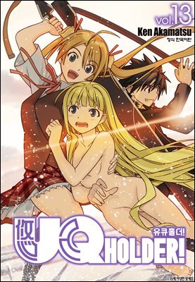 유큐홀더!(UQ HOLDER!) 13권